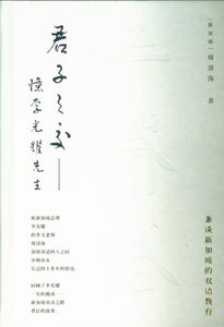 君子之交：忆李光耀先生  9787500168201 | Singapore Chinese Books | Maha Yu Yi Pte Ltd