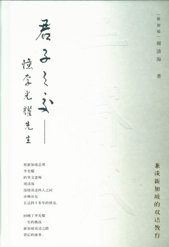 君子之交：忆李光耀先生  9787500168201 | Singapore Chinese Books | Maha Yu Yi Pte Ltd