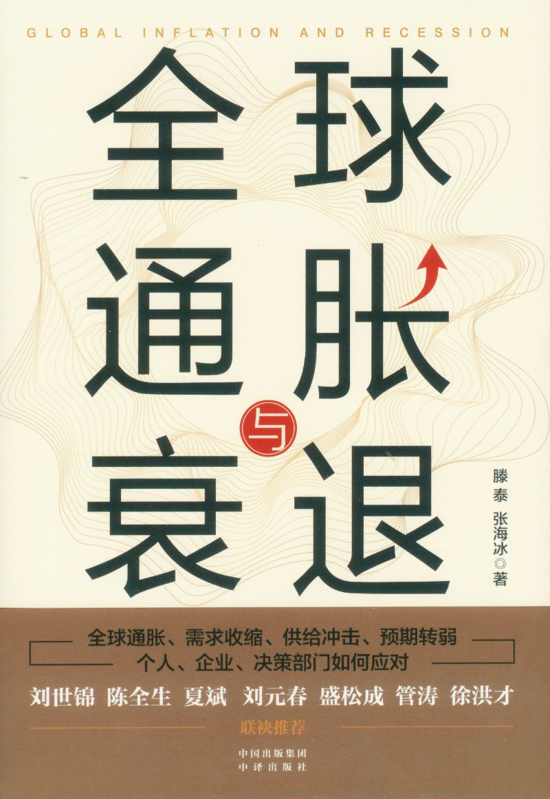 全球通胀与衰退  9787500169208 | Singapore Chinese Books | Maha Yu Yi Pte Ltd