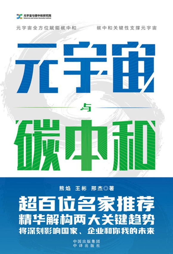 元宇宙与碳中和  9787500169864 | Singapore Chinese Books | Maha Yu Yi Pte Ltd