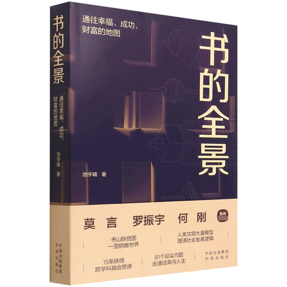 书的全景：通往幸福、成功、财富的地图  9787500169888 | Singapore Chinese Books | Maha Yu Yi Pte Ltd