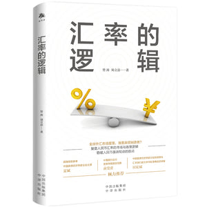 汇率的逻辑 9787500171317 | Singapore Chinese Bookstore | Maha Yu Yi Pte Ltd