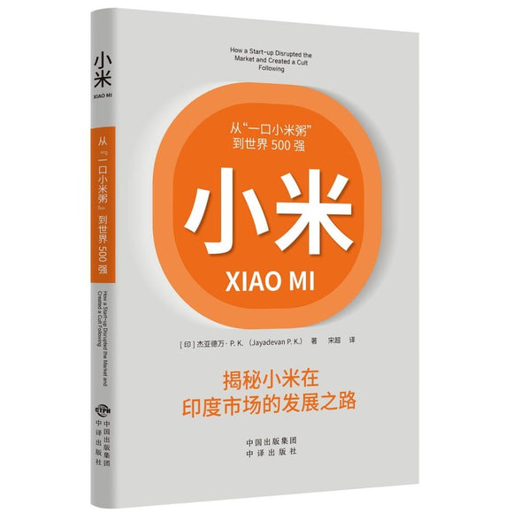 小米：揭秘小米在印度市场的发展之路 9787500171546 | Singapore Chinese Bookstore | Maha Yu Yi Pte Ltd