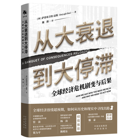 从大衰退到大停滞：全球经济危机剧变与后果 9787500171553 | Singapore Chinese Bookstore | Maha Yu Yi Pte Ltd