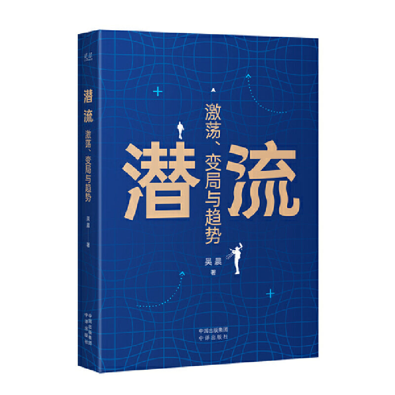 潜流：激荡、变局与趋势 9787500171973 | Singapore Chinese Bookstore | Maha Yu Yi Pte Ltd