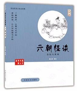 9787500265108 六朝怪谈-奇幻人世间-大字版 | Singapore Chinese Books