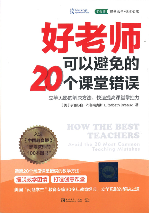 好老师可以避免的20个课堂错误 How the Best Teachers Avoid the 20 Most Common Teaching Mistakes 9787500688785 | Singapore Chinese Books | Maha Yu Yi Pte Ltd