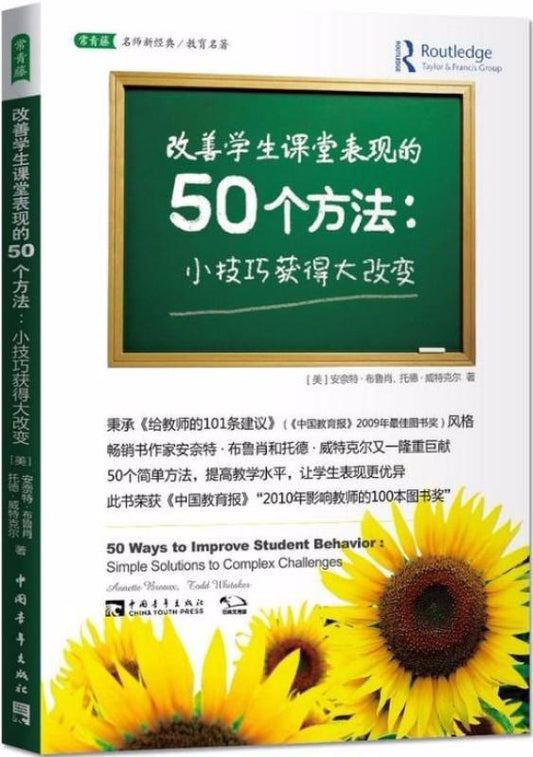 9787500693536 改善学生课堂表现的50个方法