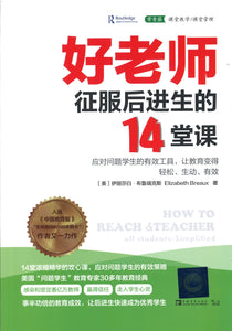 好老师征服后进生的14堂课 How to Reach and Teach All Students—Simplified 9787500693819 | Singapore Chinese Books | Maha Yu Yi Pte Ltd