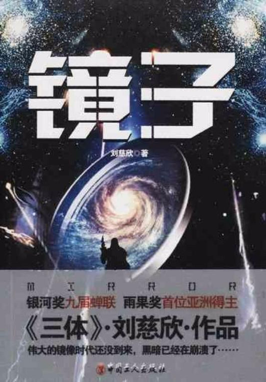9787500862710 镜子 | Singapore Chinese Books