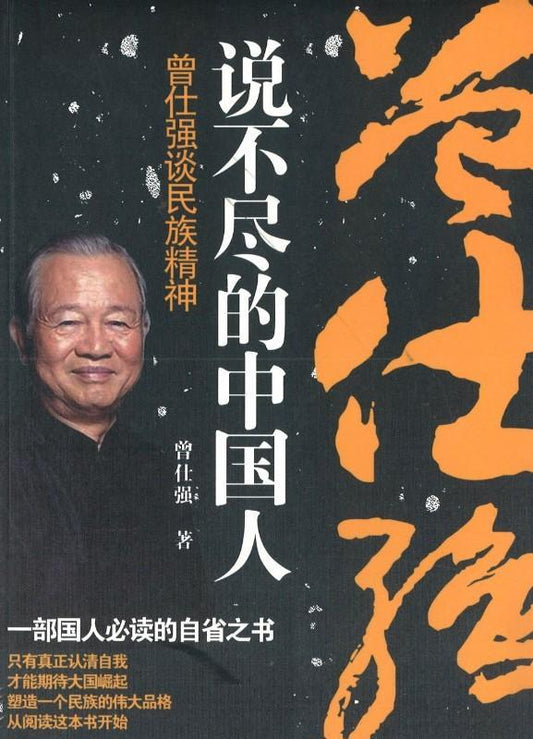 9787500866695 说不尽的中国人 : 曾仕强谈民族精神 | Singapore Chinese Books