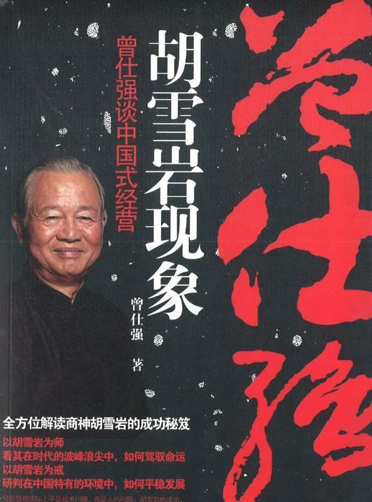 9787500866985 胡雪岩现象：曾仕强说中国式经营（第2版） | Singapore Chinese Books