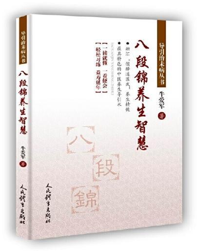 9787500953302 八段锦养生智慧 | Singapore Chinese Books