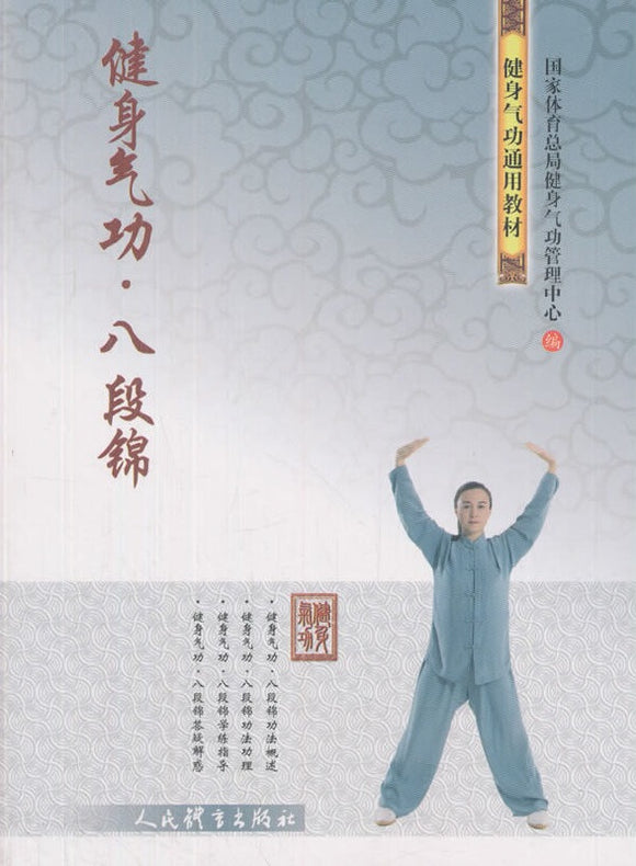 健身气功.八段锦  9787500953388 | Singapore Chinese Books | Maha Yu Yi Pte Ltd