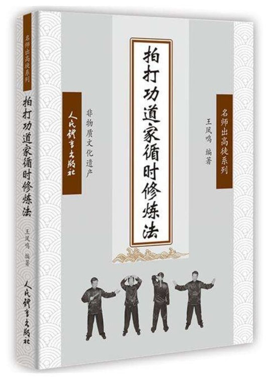9787500954538 拍打功道家循时修炼法 | Singapore Chinese Books