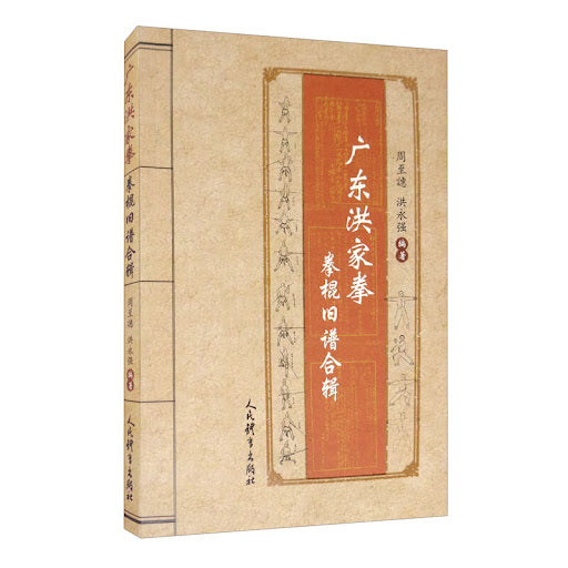 广东洪家拳拳棍旧谱合辑  9787500958208 | Singapore Chinese Books | Maha Yu Yi Pte Ltd