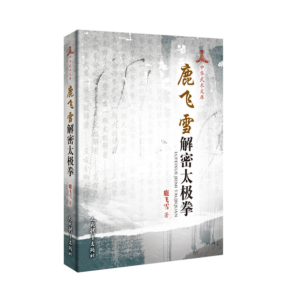 鹿飞雪解密太极拳  9787500959328 | Singapore Chinese Books | Maha Yu Yi Pte Ltd