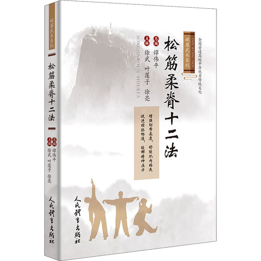 松筋柔脊十二法  9787500959366 | Singapore Chinese Books | Maha Yu Yi Pte Ltd