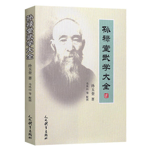 孙禄堂武学大全  9787500959526 | Singapore Chinese Books | Maha Yu Yi Pte Ltd