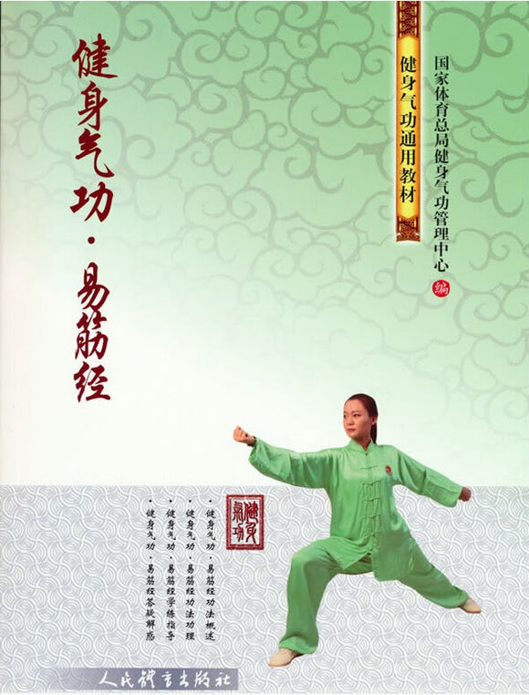 健身气功·易筋经  9787500960119 | Singapore Chinese Books | Maha Yu Yi Pte Ltd