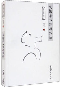 太极拳心传与体悟  9787500960348 | Singapore Chinese Books | Maha Yu Yi Pte Ltd