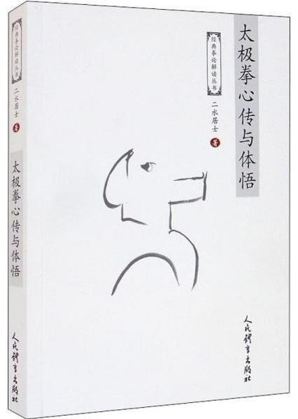 太极拳心传与体悟  9787500960348 | Singapore Chinese Books | Maha Yu Yi Pte Ltd