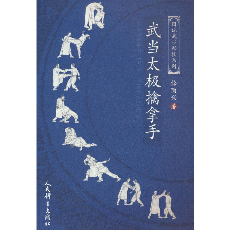 图说武当秘技系列：武当太极擒拿手 9787500961277 | Singapore Chinese Bookstore | Maha Yu Yi Pte Ltd