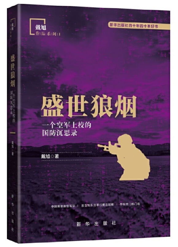 9787501187300 盛世狼烟：一个空军上校的国防沉思录 | Singapore Chinese Books