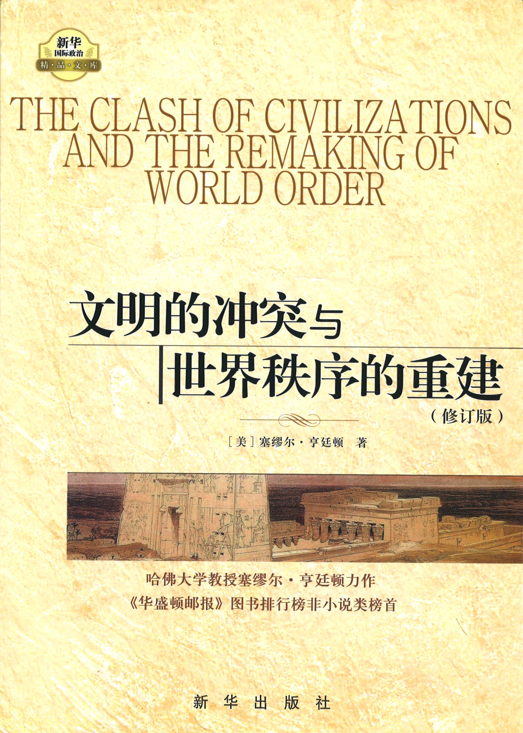 文明的冲突与世界秩序的重建》The Clash of Civilizations and 文明的冲突与世界秩序的重建》The Clash of Civilizations and