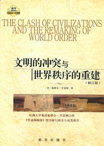 文明的冲突与世界秩序的重建（修订新版） The Clash of Civilizations and the Remaking of World Order 9787501190409 | Singapore Chinese Books | Maha Yu Yi Pte Ltd