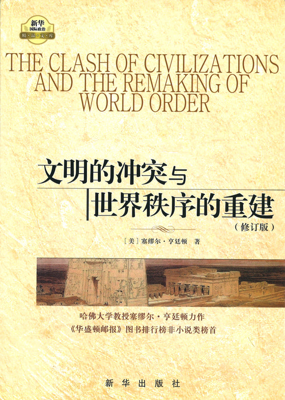 文明的冲突与世界秩序的重建（修订新版） The Clash of Civilizations and the Remaking of World Order 9787501190409 | Singapore Chinese Books | Maha Yu Yi Pte Ltd