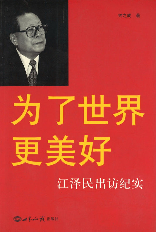 为了世界更美好-江泽民出访纪实 for a better world (Jiang Zemin s visit to documentary) 9787501228898 | Singapore Chinese Books | Maha Yu Yi Pte Ltd