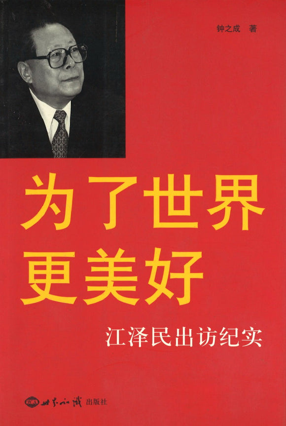 为了世界更美好-江泽民出访纪实 for a better world (Jiang Zemin s visit to documentary) 9787501228898 | Singapore Chinese Books | Maha Yu Yi Pte Ltd
