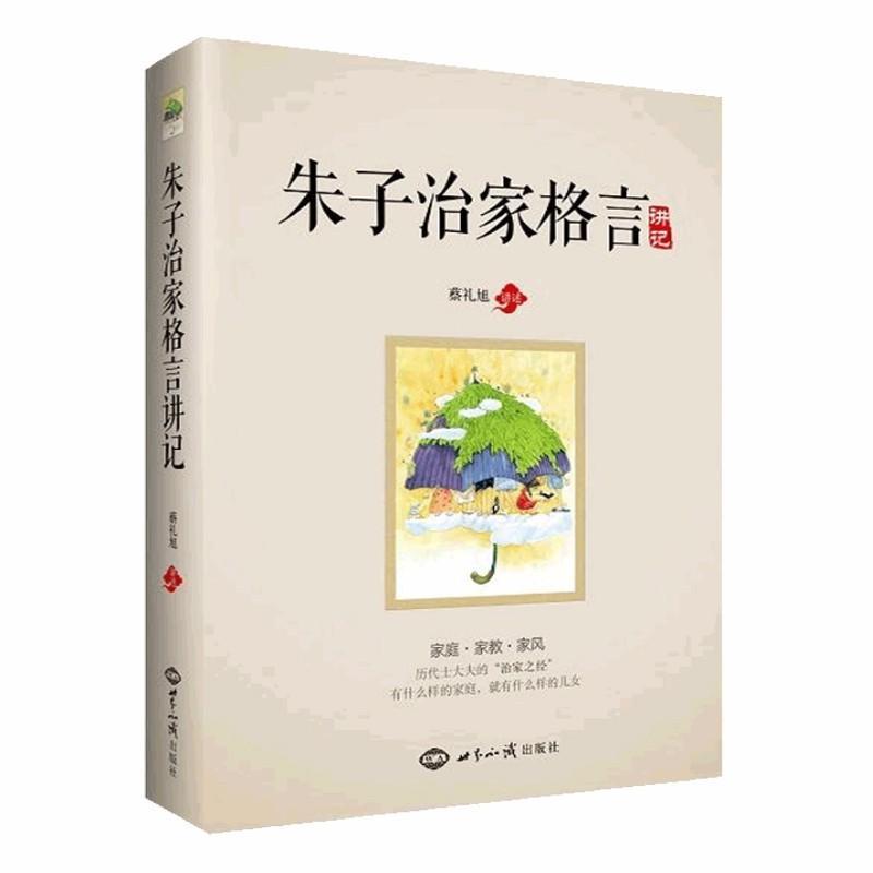 9787501250547 朱子治家格言讲记 | Singapore Chinese Books