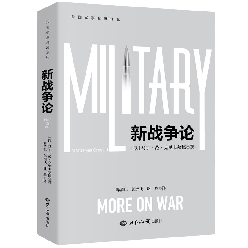 新战争论 9787501265374 | Singapore Chinese Bookstore | Maha Yu Yi Pte Ltd