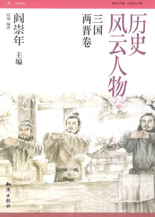 历史风云人物：三国两晋卷
