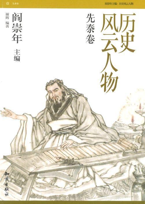历史风云人物：先秦卷