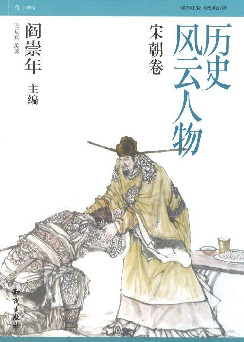 历史风云人物：宋朝卷