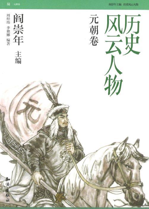 历史风云人物：元朝卷
