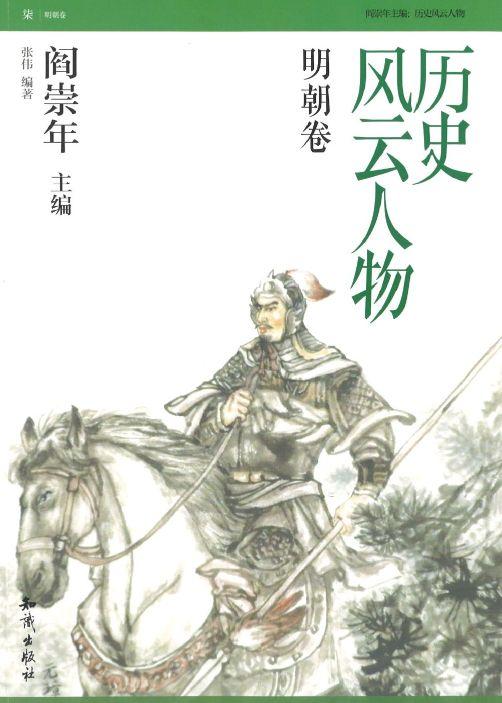 历史风云人物：明朝卷