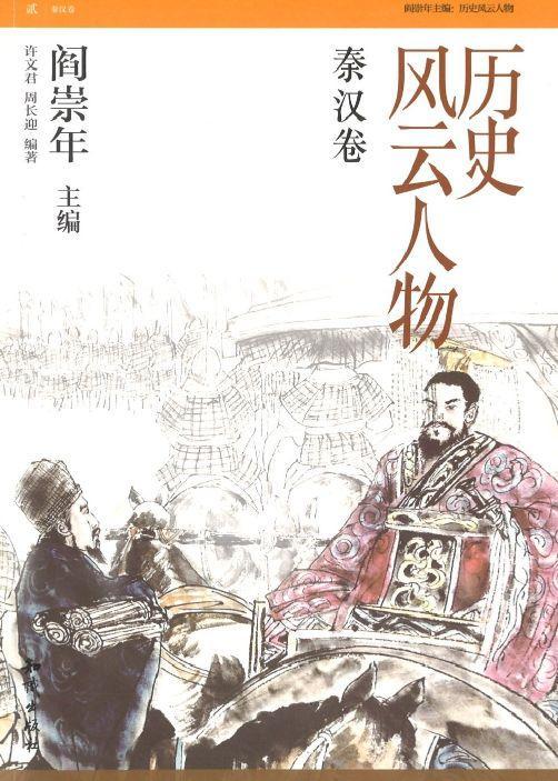历史风云人物：秦汉卷