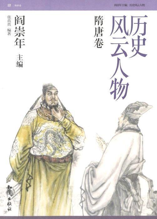 历史风云人物：隋唐卷