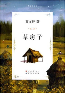 9787501605095 草房子 Straw House | Singapore Chinese Books
