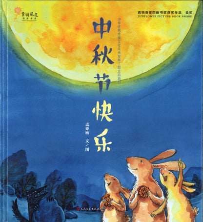 中秋节快乐  9787501612185 | Singapore Chinese Books | Maha Yu Yi Pte Ltd