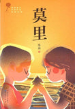 9787501613915 莫里 | Singapore Chinese Books