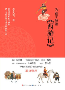 9787501613939 为孩子解读《西游记》 | Singapore Chinese Books