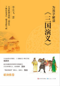 9787501615025 为孩子解读《三国演义》 | Singapore Chinese Books