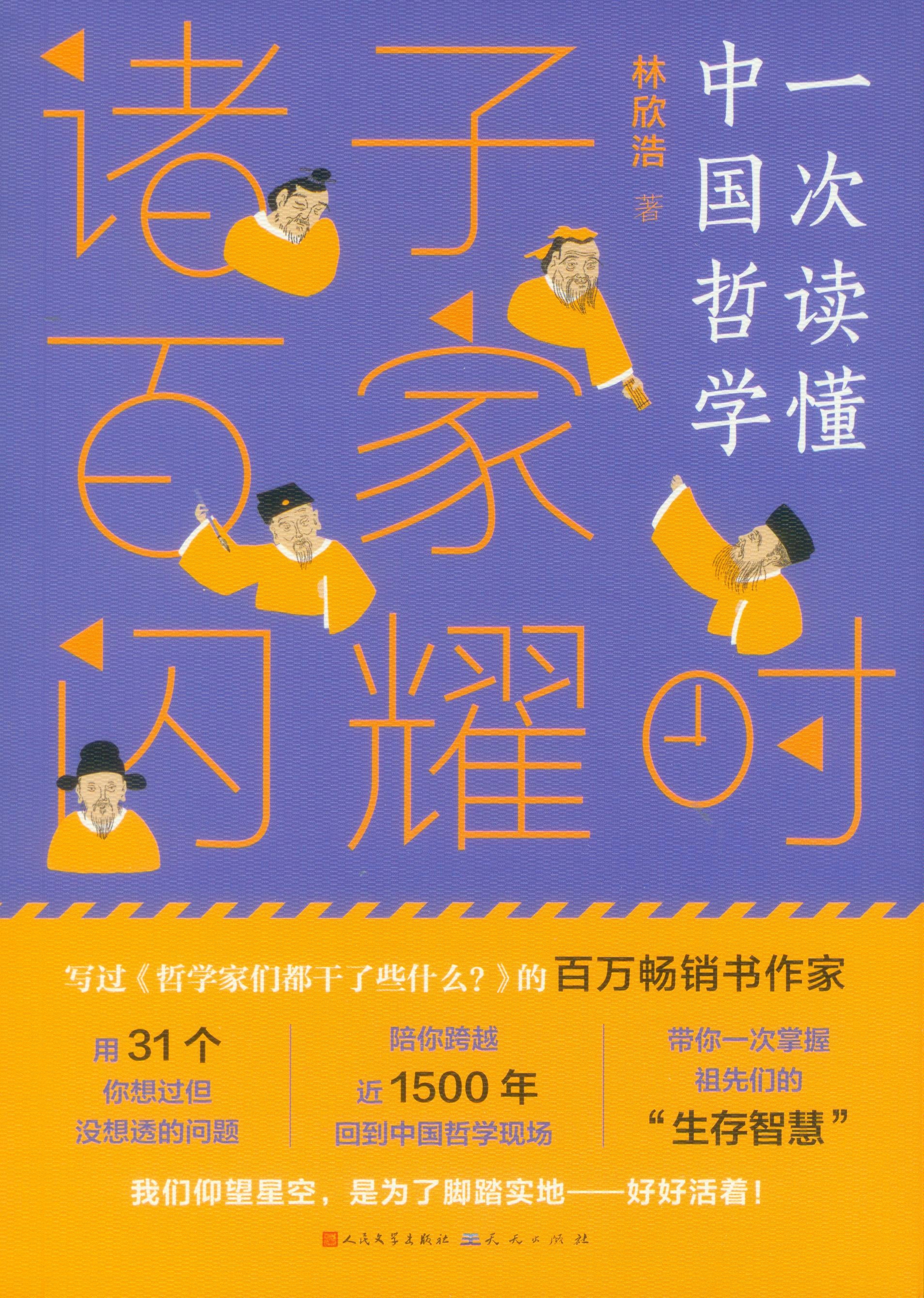 一次读懂中国哲学：诸子百家闪耀时  9787501616268 | Singapore Chinese Books | Maha Yu Yi Pte Ltd