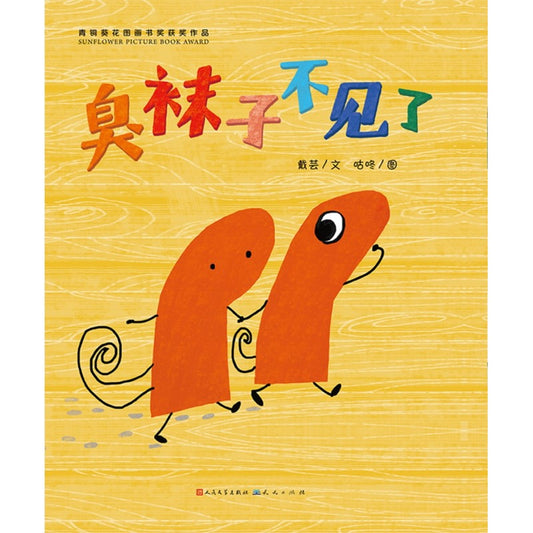 臭袜子不见了 9787501616688 | Singapore Chinese Bookstore | Maha Yu Yi Pte Ltd