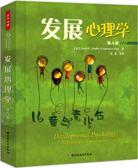 发展心理学－儿童与青少年(第八版)